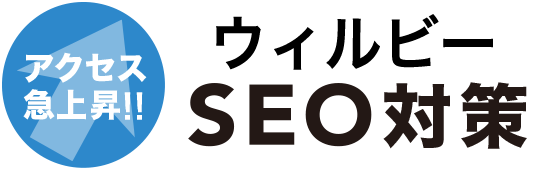 アクセス急上昇!!　ウィルビーのSEO対策